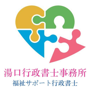 神奈川県横浜市の湯口行政書士事務所