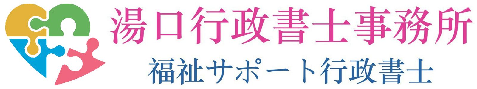 湯口行政書士事務所