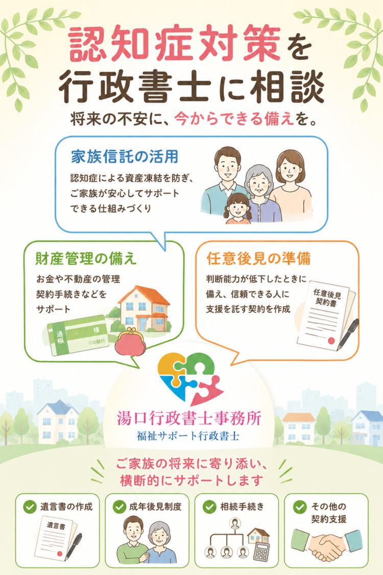 認知症対策を行政書士に相談｜財産管理・家族信託・任意後見｜横浜・神奈川