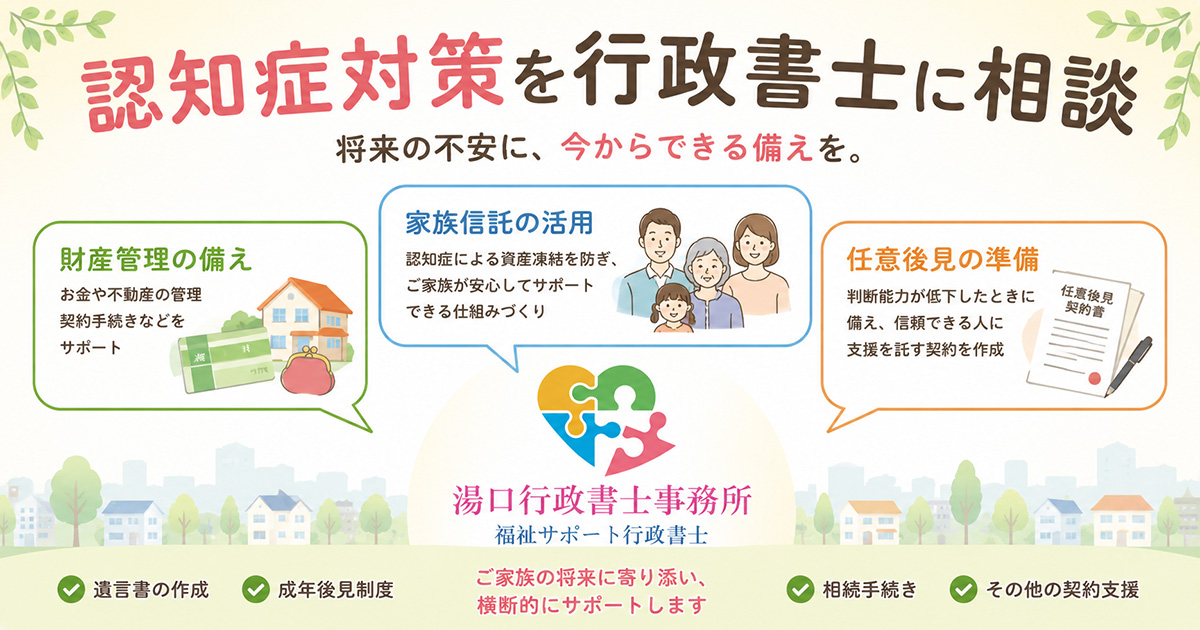 認知症対策を行政書士に相談｜財産管理・家族信託・任意後見｜横浜・神奈川