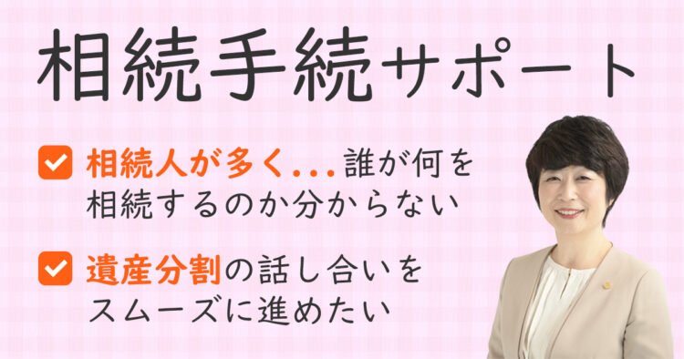 相続手続サポート