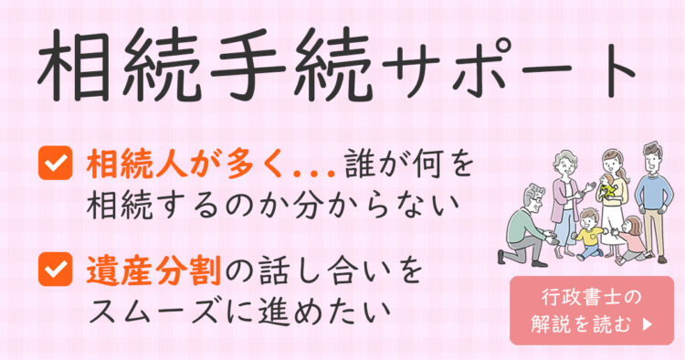 相続対策・相続手続　行政書士　神奈川県横浜市