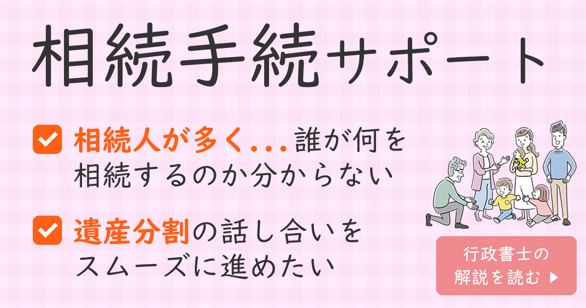 相続手続き 神奈川県横浜市の行政書士
