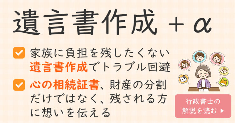 遺言書作成＋心の相続証書