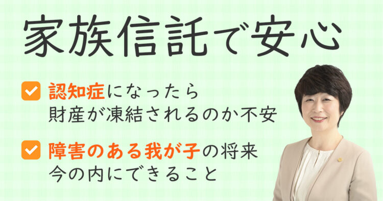 家族信託（認知症・ 親なき後問題対策）