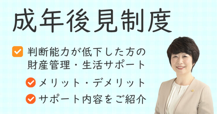 成年後見制度